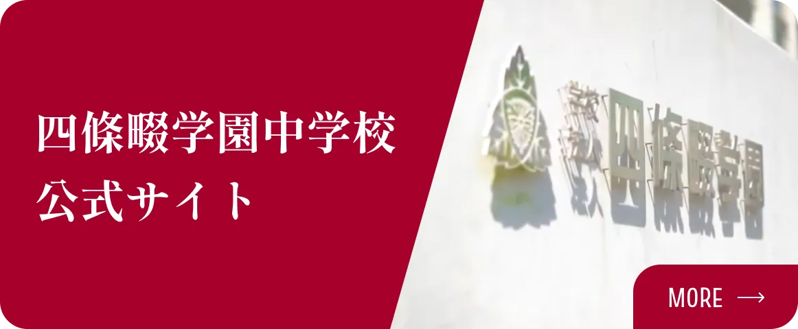 四條畷学園中学校公式サイト