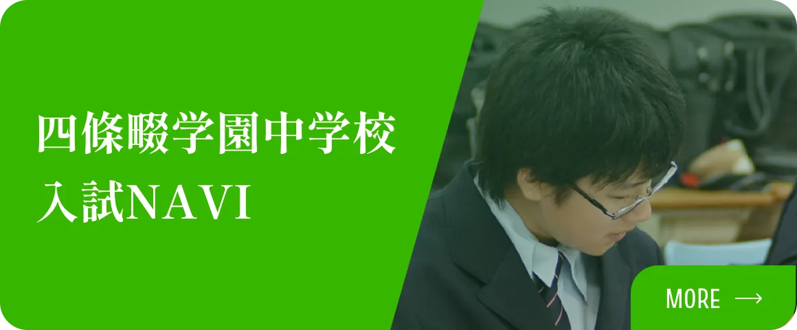 四條畷学園中学校入試NAVI