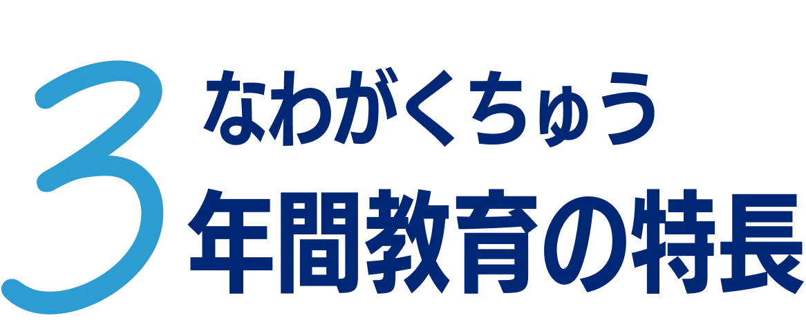 なわがくちゅうの3年間教育の特長